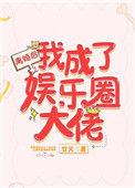 离婚后我成为了娱乐圈大佬廿又