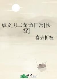虐文男主都有哪些