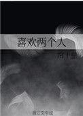歌曲喜欢两个人