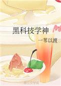 黑科技学神乐文