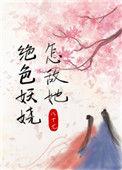 怎敌她绝色妖娆番外