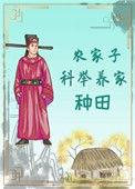 农家子科举的