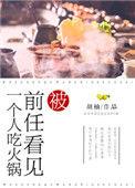 被前任看见一个人吃火锅全文免费阅