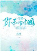 北倾想把你和时间藏起来