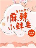 麻辣小医嫂