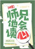 师兄他会读心虐吗