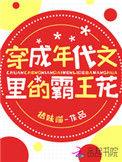 穿成年代文的霸穿成年代文的霸王花
