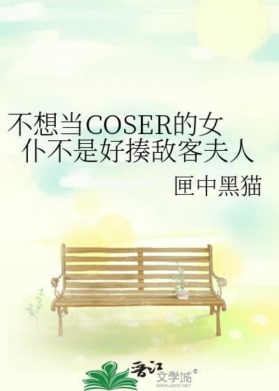 不想当coser女仆不是好揍敌客夫人动漫