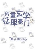 我靠玄学征服豪门txt