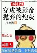 穿成被影帝抛弃的炮灰全部