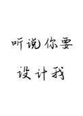 听说你要设计我谢二公子