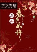 怎知春色如许下一句