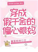 穿成假千金的偏心眼妈免费