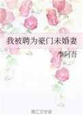我的未婚妻是豪门苏总