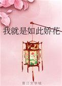 我就是如此娇花真相是什么