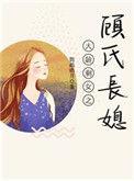 大龄剩女之顾氏长媳作者鹦鹉晒月