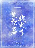 失忆后我火了一夜从灯