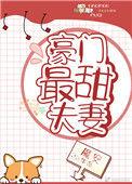 豪门最甜夫妻免费阅读全文