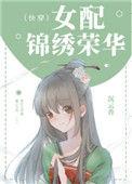 女配锦绣荣华快穿2k