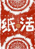 纸活 怀愫