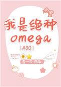 我是绝种Omega 签约作品
