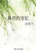 暴君的宠妃云浅妆免费