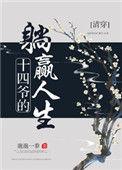 十四爷的躺赢人生(清穿)晋江