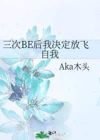 重生三次后我放飞了自我