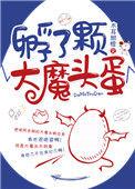 敷了颗大魔头蛋