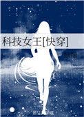 科技女王快穿第二部txt