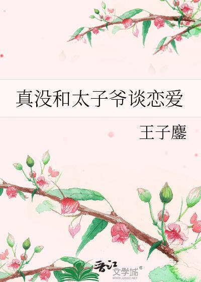 真没和太子爷谈恋爱番外