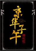 京华子午121