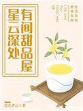 云深处有星