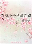 农家小子的科举之路
