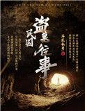 民国盗墓往事和民调局有没有关系