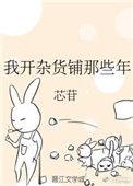 我开杂货铺那些年书包网