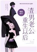 渣男老公重生之后txt