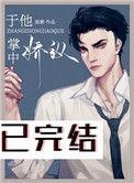 他掌中娇纵免费阅读