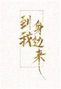 到我身边来关兮身世是什么