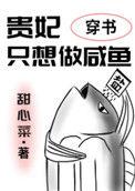 贵妃只想做咸鱼(穿书)笔趣阁萧兮兮