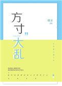 方寸大乱打一精准生肖