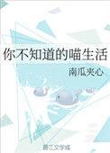 你不知道的喵生活百度