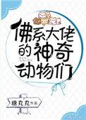 佛系大佬和他的神奇动物