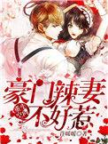 重生空间豪门辣妻不好惹01