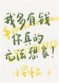我多有钱你真的无法想象 by小宴晋江