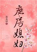 庶房媳妇春未绿txt
