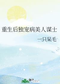 重生后独宠病美人谋士(一只呆毛)