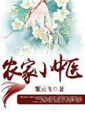 农家小医女全文免费阅读全文