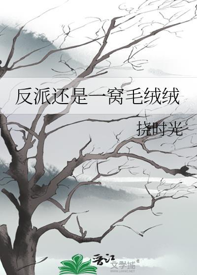 穿书后反派我生崽免费阅读