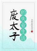废太子的失业生活全文
